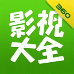 360影视大全