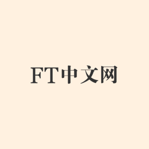FT中文网