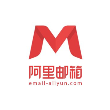 阿里邮箱企业版