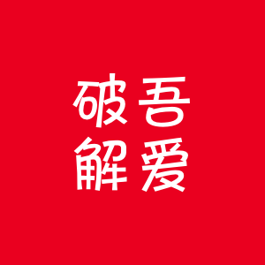吾爱破解论坛