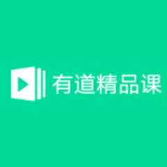 有道精品课 - 为你精选好课