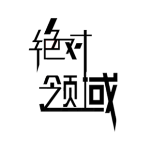 绝对领域 –, JDLINGYU绅士从这里开始(´・ω・`)J站