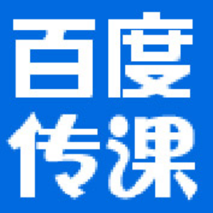 学知识，上百度传课